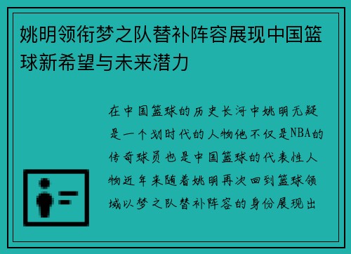 姚明领衔梦之队替补阵容展现中国篮球新希望与未来潜力