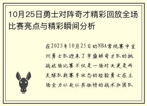 10月25日勇士对阵奇才精彩回放全场比赛亮点与精彩瞬间分析