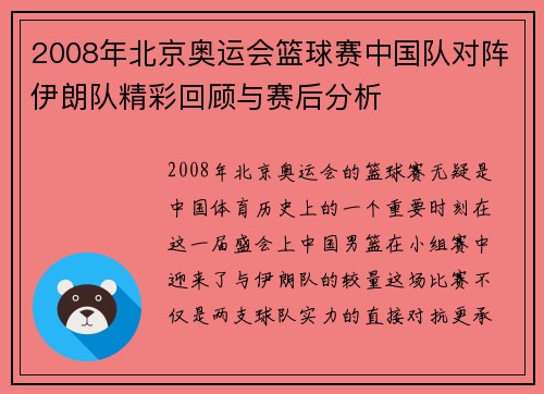 2008年北京奥运会篮球赛中国队对阵伊朗队精彩回顾与赛后分析