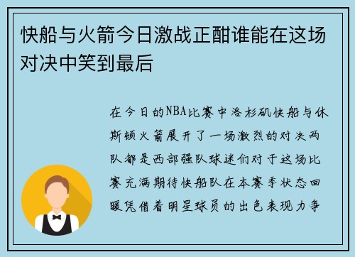 快船与火箭今日激战正酣谁能在这场对决中笑到最后