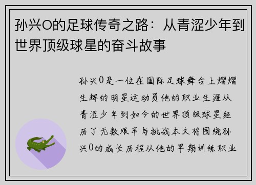 孙兴O的足球传奇之路：从青涩少年到世界顶级球星的奋斗故事