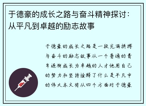于德豪的成长之路与奋斗精神探讨：从平凡到卓越的励志故事