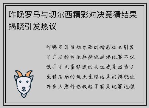 昨晚罗马与切尔西精彩对决竞猜结果揭晓引发热议
