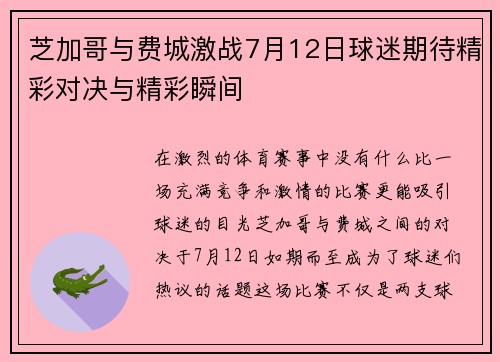 芝加哥与费城激战7月12日球迷期待精彩对决与精彩瞬间