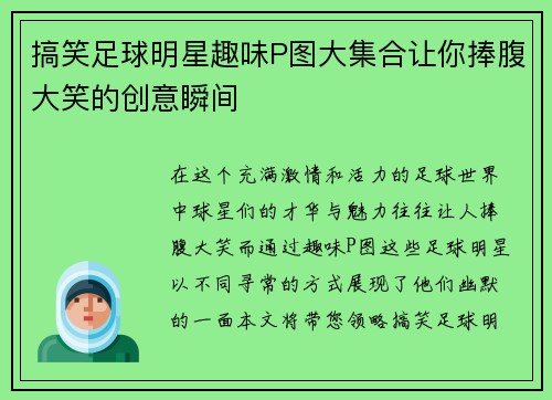 搞笑足球明星趣味P图大集合让你捧腹大笑的创意瞬间