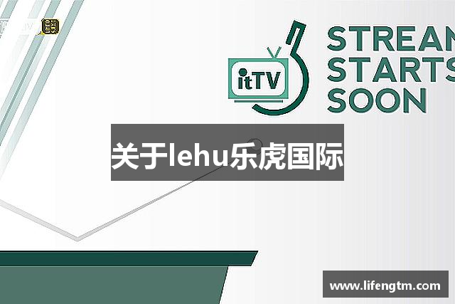 关于lehu乐虎国际
