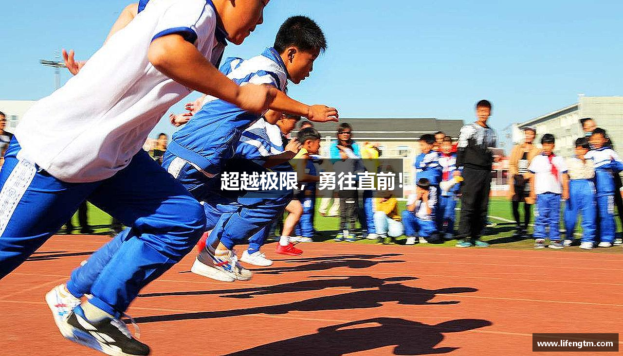 超越极限，勇往直前！